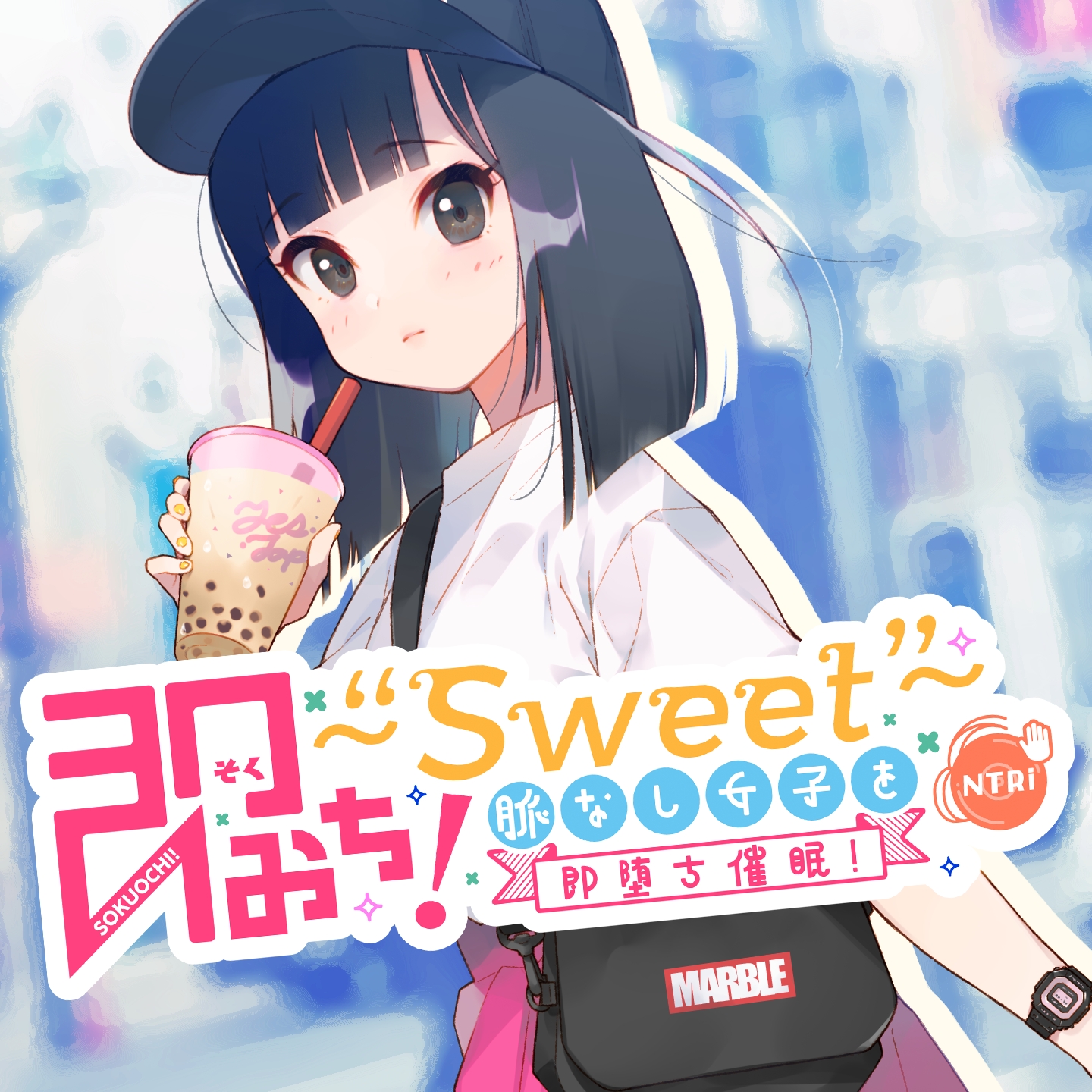 Rj256468 上海飯店 即おち〜”sweet”〜 脈なし女子を即堕ち催眠→タピオカ大好きjkのんちゃん Acgcbk 7814