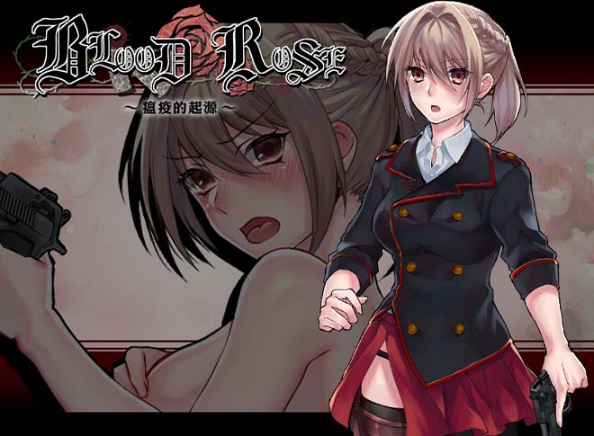 [NTR/丧尸/异种奸/无修] Blood Rose~瘟疫的起源~ [官中/度盘] RPG 第1张
