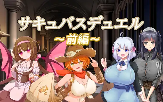 [PC＋安卓直装][官中]魅魔决斗前传 +回想室/サキュバスデュエル前編[度盘]